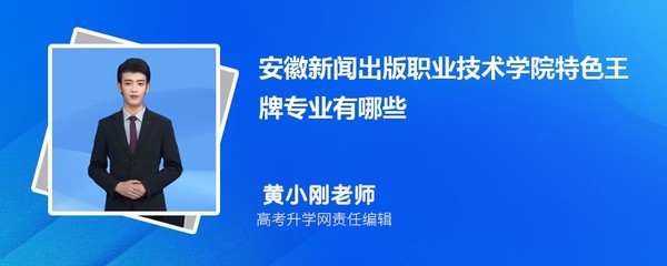 安徽新聞出版職業技術學院 聚焦數字創意，打造電腦圖文設計與制作王牌專業